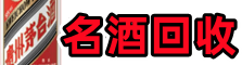 中方县得宝名酒回收店